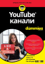 Youtube канали for dummies, снимка 1 - Специализирана литература - 44653157