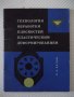 Книга"Технология обработки плоскостей пласт...-В.Белов"-72ст, снимка 1 - Специализирана литература - 38099598