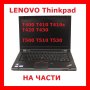  Lenovo T410s T410 T420 T430 T500 T510 T520 T530 T400  L430На Части, снимка 1 - Части за лаптопи - 38163042