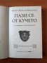 Пази се от кучето Разследванията на Публий Аврелий - Данила Комастри Монтанари, снимка 2