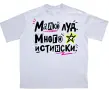 Тениска "Малко луд. Много истински." I, снимка 1