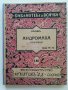 Андромаха - Расин  - 1940г. "Библиотека за всички" № 146 , снимка 1