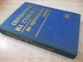Книга "Справочник на стоков.по пром.стоки-К.Мутафова"-388стр, снимка 7
