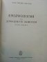 Ембриология на домашните животни - М.Москов - 1957г,, снимка 2