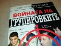 ВОЙНАТА НА ГРУПИРОВКИТЕ-КНИГА 0403231923, снимка 10