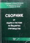 Сборник от задачи и тестове по бюджетно счетоводство П. Захариев, снимка 1 - Специализирана литература - 37343241