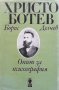 Христо Ботев. Опит за психография Борис Делчев, снимка 1 - Художествена литература - 30482722