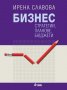 Учебник Бизнес стратегии, планове, бюджети - Ирена Славова