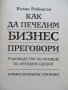 "Как да печелим бизнес преговори", Колин Робинсън, нова, снимка 4