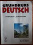 Grundkurs Deutsch, Граматика с упражнения, снимка 1 - Чуждоезиково обучение, речници - 30257341