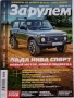 Списание За рулем брой юли 2025 г. ВАЗ Лада Нива ГАЗ Волга съветски автомобили , снимка 1