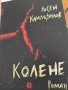 Поредица Сърцебиене ,роман Колене, снимка 1
