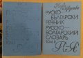 Руско-Български речник в два тома 