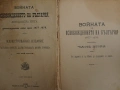 Книга ”Войната за Освобождението на България- 1877-78г. ” -достопамятна книга, снимка 9