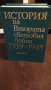 История на Втората Световна война 1939-1945, т. 5-11, снимка 3