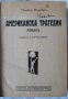 Американска трагедия, Част 1 и 2, Теодор Драйзер, 1930, снимка 1 - Художествена литература - 32093305