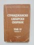 Книга Странджанско-Сакарски сборник. Том 4. Книга 6 1986 г.