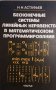 Бесконечные системы линейных неравенств в математическом программировании- Н. Н. Астафьев, снимка 1 - Специализирана литература - 35105386