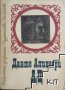 Ад Данте Алигиери, снимка 1 - Художествена литература - 31185142