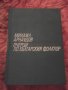 Продавам Очерци по българския фолклор, том 2, 1969 г, Изд. Български писател