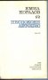 книга Неспокоен летопис от Емил Коралов, снимка 2