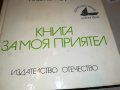 книга за моя приятел 2102231032, снимка 8