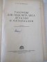 Книга"Таблицы для подсчета веса деталей..-П.Поливанов"-240ст, снимка 2