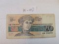 Банкнота Н10, снимка 1 - Нумизматика и бонистика - 37395805