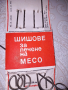 Шишове за месо 1976 година, снимка 1 - Антикварни и старинни предмети - 44807643
