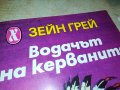 ВОДАЧЪТ НА КЕРВАНИТЕ-КНИГА 1002231800, снимка 4