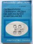 Пневматични спирачни уредби на автомобили и автовлакове - Ц,Цолов - 1975г. 