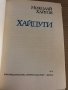 Хайдути -Николай Хайтов, снимка 2