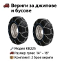 Метални вериги за сняг "Меча стъпка" KB225 – 4x4 усилени, 16мм, за бусове и леки автомобили (14"-16", снимка 1
