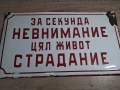 Голяма Стара Емайлирана Табела За Секунда Невнимание Цял Живот Страдание, снимка 8