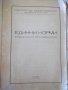 Книга "Единни норми в мебелното производство-ИНРА"-236 стр., снимка 2