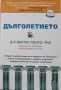 Валтер Лонго - Дълголетието, снимка 1