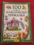 Книга 100 Класически приказки. , снимка 1