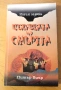 " Целувката на смъртта ", снимка 1