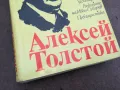 АЛЕКСЕЙ ТОЛСТОЙ 0402251645, снимка 4