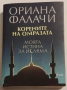 Корените на омразата/ Моята истина за исляма - Ориана Фалачи, снимка 1