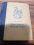 Уилям Мейкпийс Текери - Панаирът на суетата - 1949г Отлично състояние Тираж 5000, снимка 1