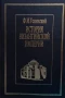 История Византийской империи Ф. И. Успенски, снимка 1