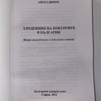 Злодеяния на кобургите в България, снимка 2 - Художествена литература - 31276930