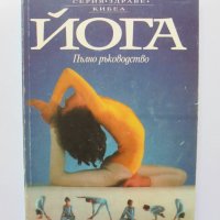 Книга Йога - Люси Лайдел, Нараяни и Джирис Рабинович 1994 г., снимка 1 - Други - 33850030