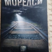 Чайна Миевил: Морелси, снимка 1 - Художествена литература - 42367764