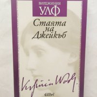 Книга Стаята на Джейкъб - Вирджиния Улф 2017 г., снимка 1 - Художествена литература - 29889254