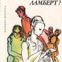 Ингеборг Древиц - Кой защити Катрин Ламберт? (1979), снимка 1 - Художествена литература - 25580665