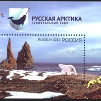 Чист блок Руска Арктика Бяла мечка Пейзаж 2016 от Русия, снимка 1 - Филателия - 42568400
