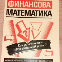 Учебник Финансова математика УНСС , снимка 1 - Учебници, учебни тетрадки - 31387385