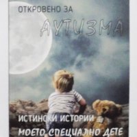 Книга Откровено за аутизма - Невена Иванова 2020 г., снимка 1 - Други - 35007648